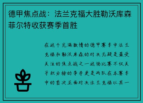 德甲焦点战：法兰克福大胜勒沃库森菲尔特收获赛季首胜