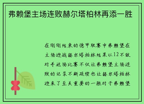 弗赖堡主场连败赫尔塔柏林再添一胜