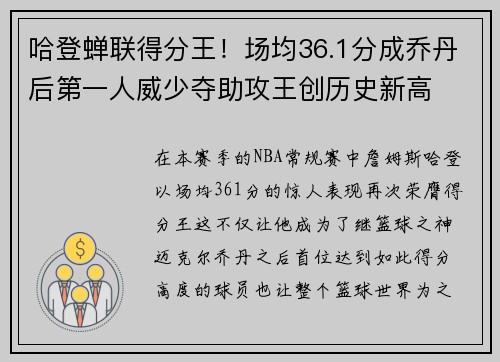 哈登蝉联得分王！场均36.1分成乔丹后第一人威少夺助攻王创历史新高