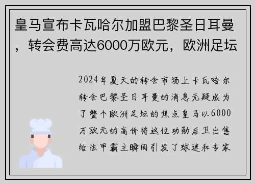 皇马宣布卡瓦哈尔加盟巴黎圣日耳曼，转会费高达6000万欧元，欧洲足坛震惊