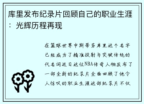 库里发布纪录片回顾自己的职业生涯：光辉历程再现