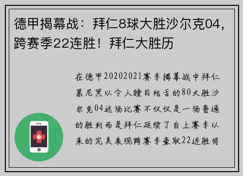 德甲揭幕战：拜仁8球大胜沙尔克04，跨赛季22连胜！拜仁大胜历