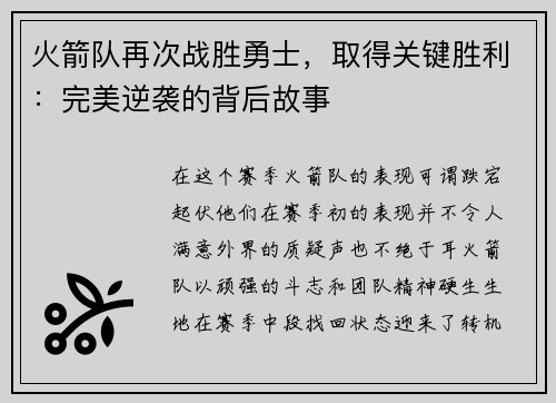 火箭队再次战胜勇士，取得关键胜利：完美逆袭的背后故事