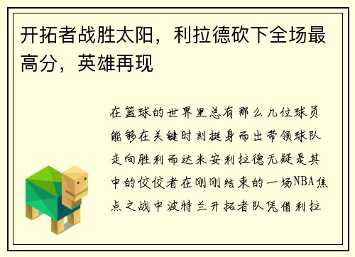 开拓者战胜太阳，利拉德砍下全场最高分，英雄再现