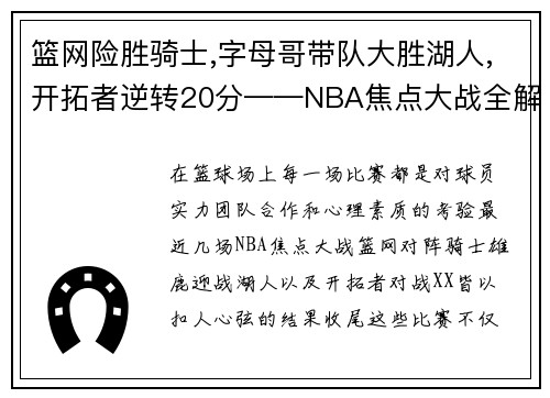 篮网险胜骑士,字母哥带队大胜湖人,开拓者逆转20分——NBA焦点大战全解析