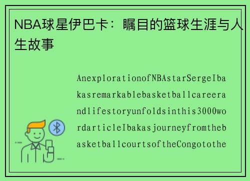 NBA球星伊巴卡：瞩目的篮球生涯与人生故事