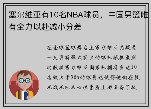 塞尔维亚有10名NBA球员，中国男篮唯有全力以赴减小分差