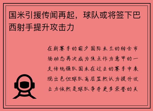 国米引援传闻再起，球队或将签下巴西射手提升攻击力