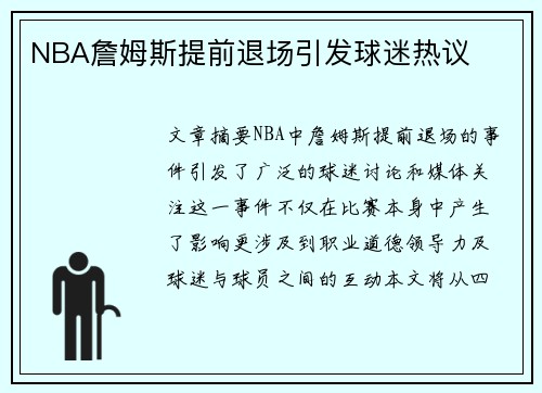 NBA詹姆斯提前退场引发球迷热议