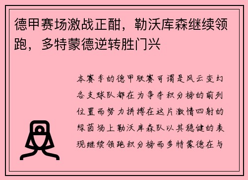 德甲赛场激战正酣，勒沃库森继续领跑，多特蒙德逆转胜门兴