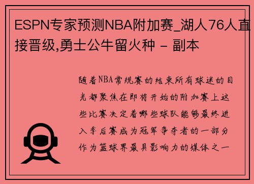 ESPN专家预测NBA附加赛_湖人76人直接晋级,勇士公牛留火种 - 副本