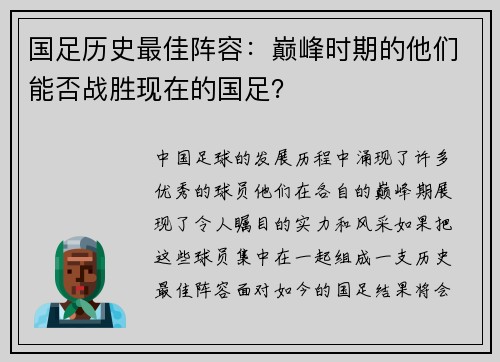 国足历史最佳阵容：巅峰时期的他们能否战胜现在的国足？