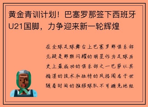 黄金青训计划！巴塞罗那签下西班牙U21国脚，力争迎来新一轮辉煌