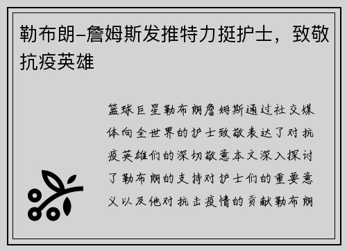 勒布朗-詹姆斯发推特力挺护士，致敬抗疫英雄