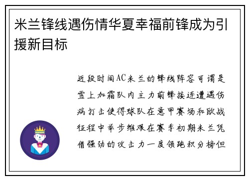 米兰锋线遇伤情华夏幸福前锋成为引援新目标