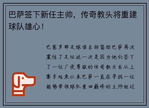 巴萨签下新任主帅，传奇教头将重建球队雄心！