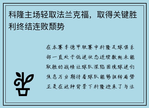 科隆主场轻取法兰克福，取得关键胜利终结连败颓势