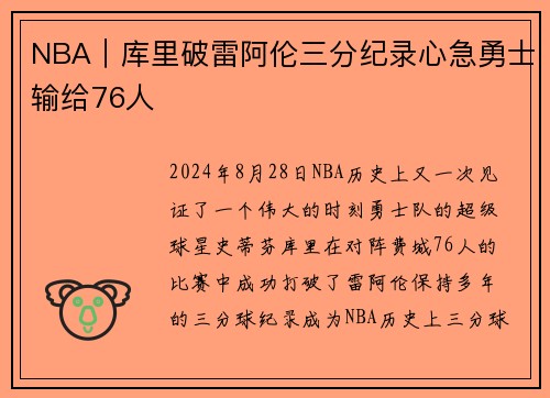 NBA｜库里破雷阿伦三分纪录心急勇士输给76人