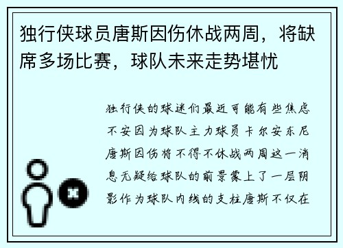 独行侠球员唐斯因伤休战两周，将缺席多场比赛，球队未来走势堪忧