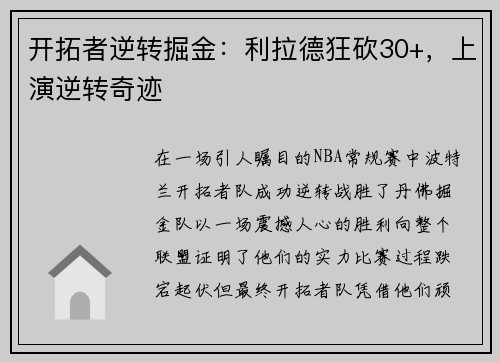 开拓者逆转掘金：利拉德狂砍30+，上演逆转奇迹