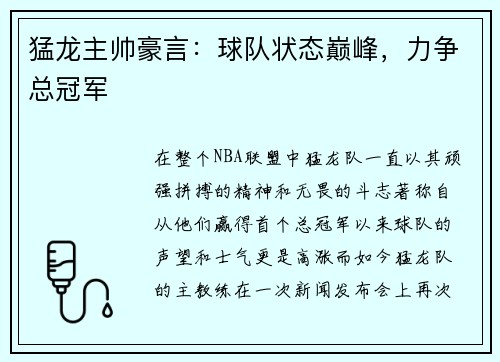 猛龙主帅豪言：球队状态巅峰，力争总冠军