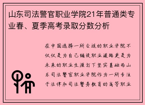 山东司法警官职业学院21年普通类专业春、夏季高考录取分数分析