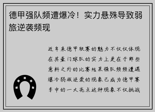 德甲强队频遭爆冷！实力悬殊导致弱旅逆袭频现