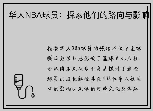 华人NBA球员：探索他们的路向与影响