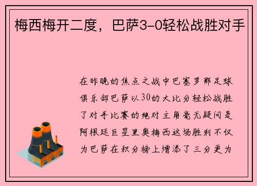 梅西梅开二度，巴萨3-0轻松战胜对手