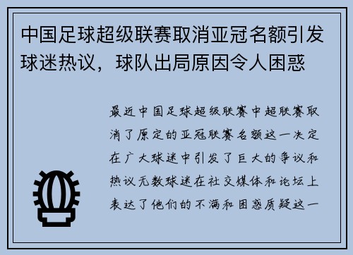 中国足球超级联赛取消亚冠名额引发球迷热议，球队出局原因令人困惑