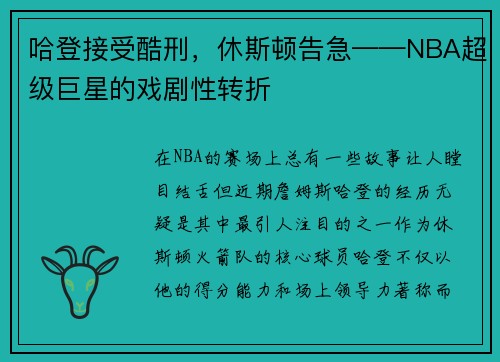 哈登接受酷刑，休斯顿告急——NBA超级巨星的戏剧性转折