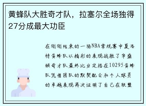 黄蜂队大胜奇才队，拉塞尔全场独得27分成最大功臣