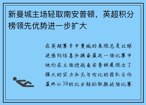 新曼城主场轻取南安普顿，英超积分榜领先优势进一步扩大