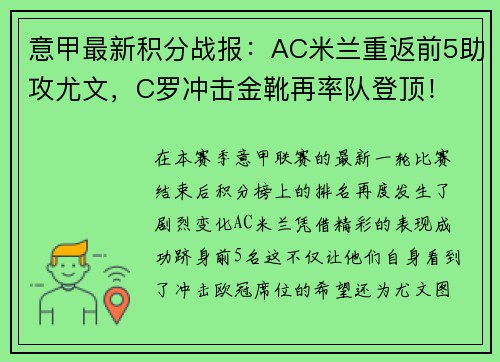 意甲最新积分战报：AC米兰重返前5助攻尤文，C罗冲击金靴再率队登顶！